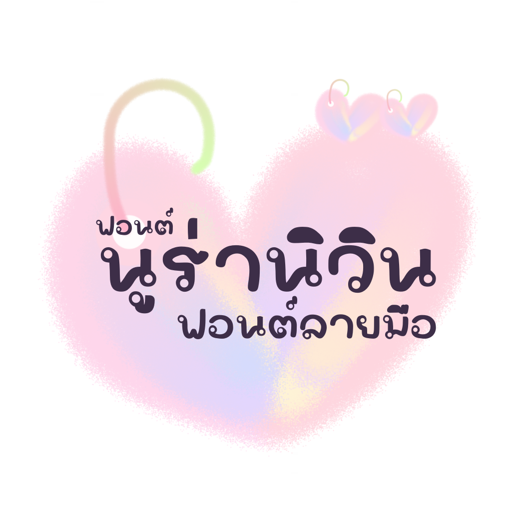 ฟอนต์นูร่านิวิน
