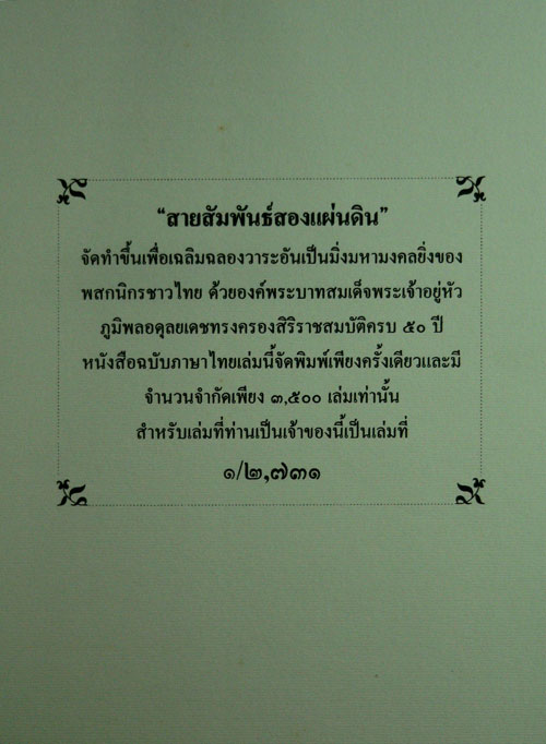 สายสัมพันธ์สองแผ่นดิน 014242 (1)