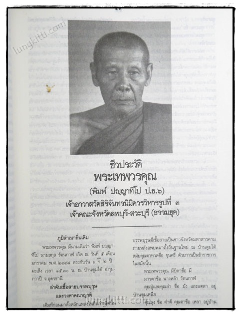อนุสรณ์งานพระราชทานเพลิงศพ พระเทพวรคุณ (พิมพ์ ปญฺญาทีโป) 023684