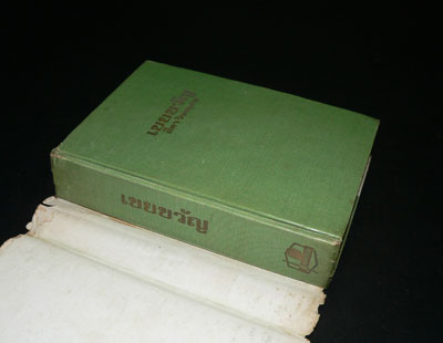 เขยขวัญ (เล่มเดียวจบ) / สีดา วิษณุภพ 021090