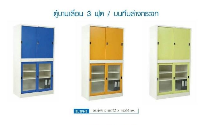 ตู้บานเลื่อนสูง 3 ,4 ฟุต บนทึบล่างกระจก รุ่น SL3FH3 ยี่ห้อ ELegant