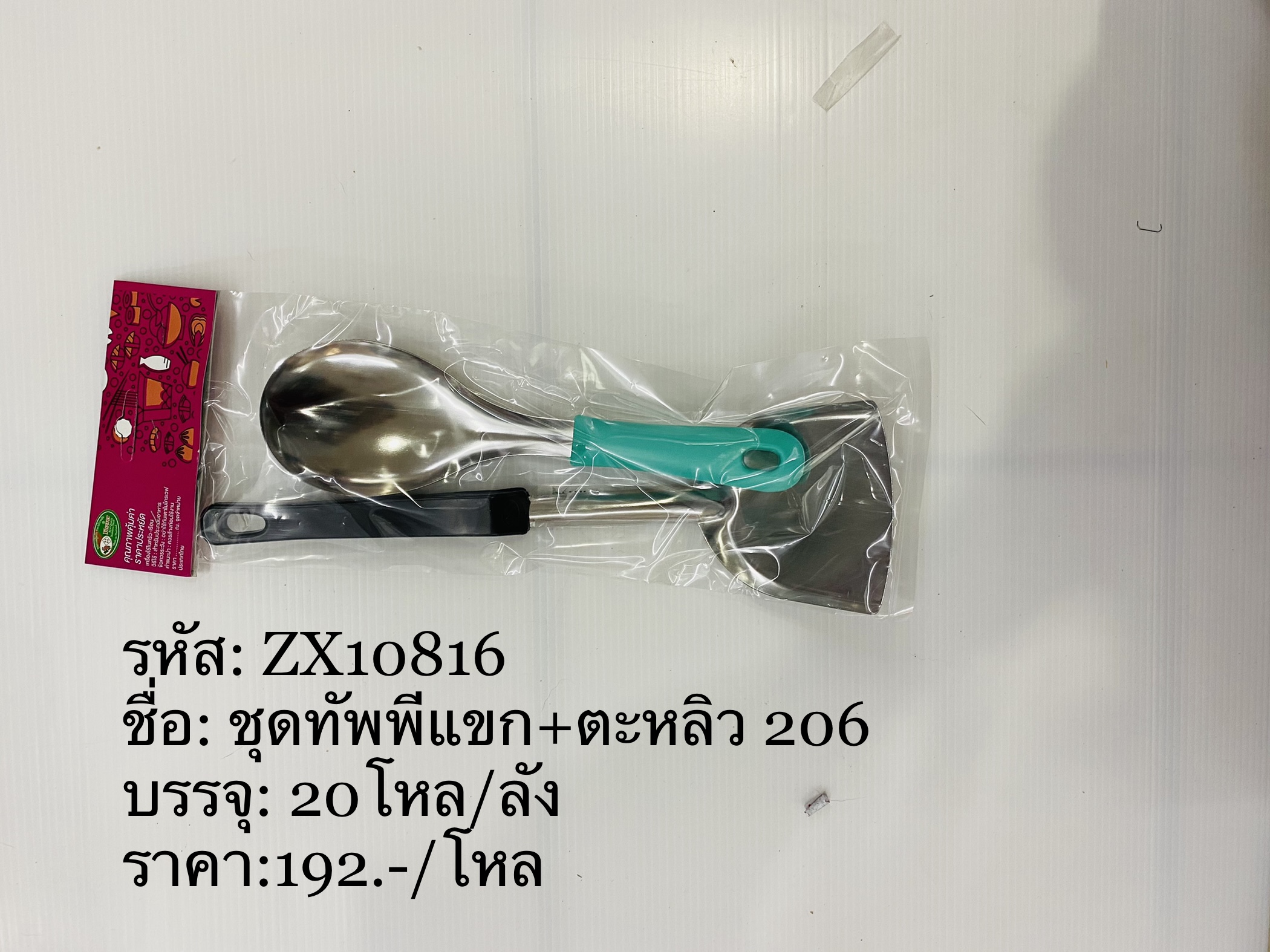 ทัพพีแขก+ตะหลิว S206 (ราคาต่อโหล)
