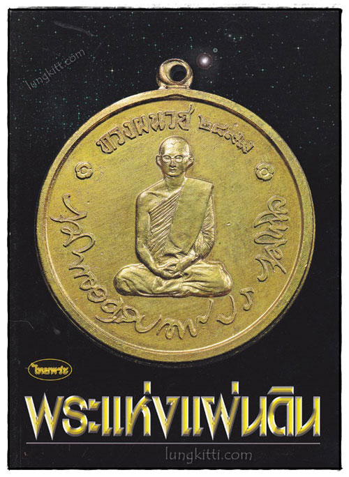 พระแห่งแผ่นดิน / นิตยสาร ไทยพระ 020779