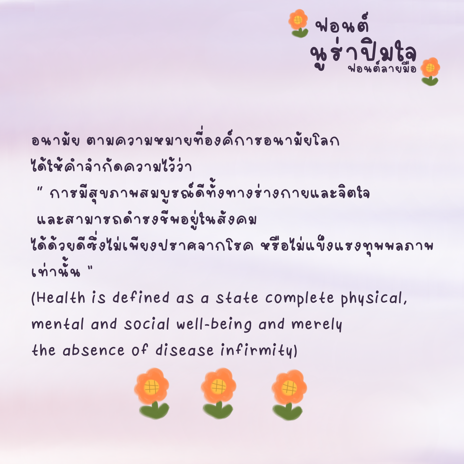 ฟอนต์นูร่าปิมใจ