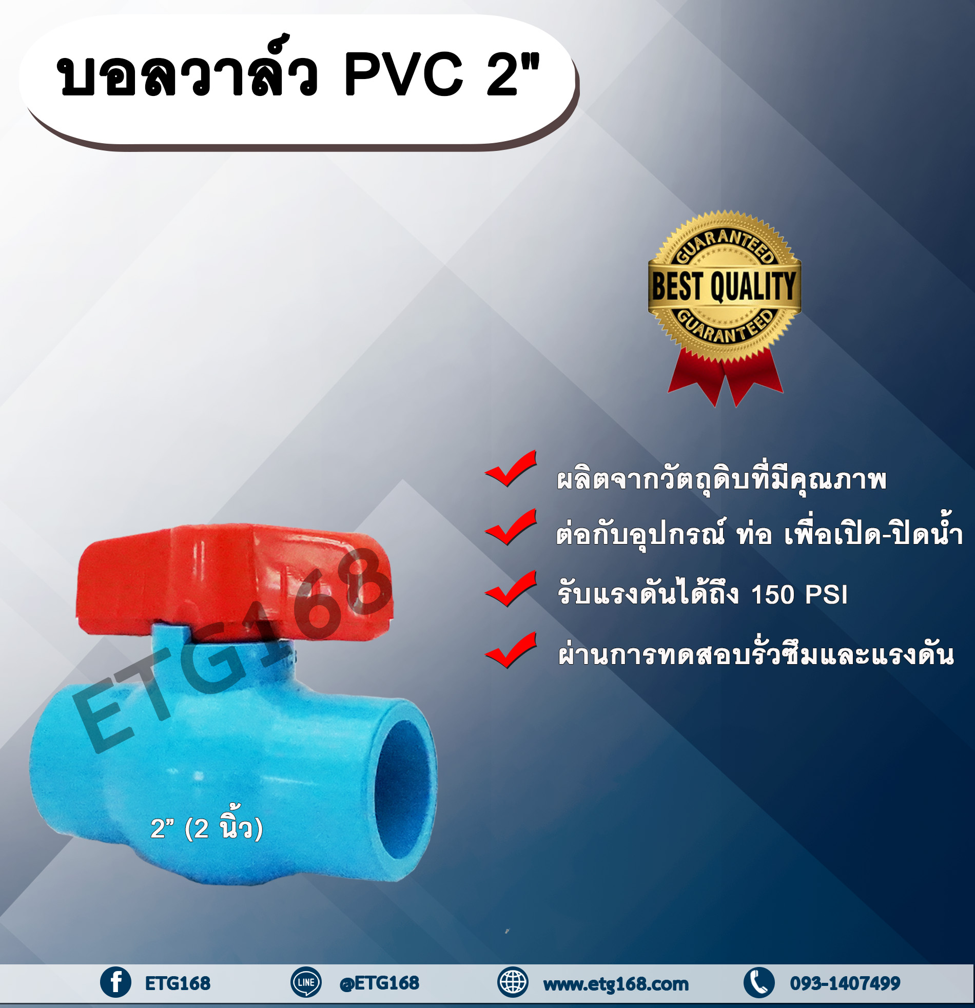 บอลวาล์ว PVC 2” (2 นิ้ว) บอลวาล์ว ประตูเปิดปิดน้ำ บอลวาล์วพีวีซี แบบสวม Ball Valve