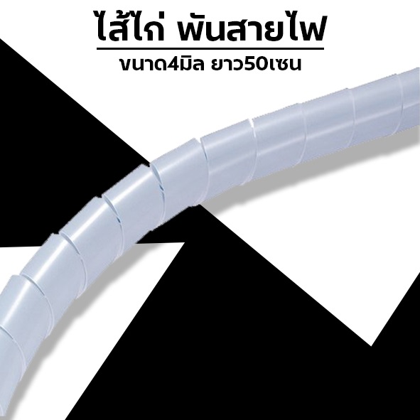 ไส้ไก่ พันสายไฟ 4มิล ยาว50เซน
