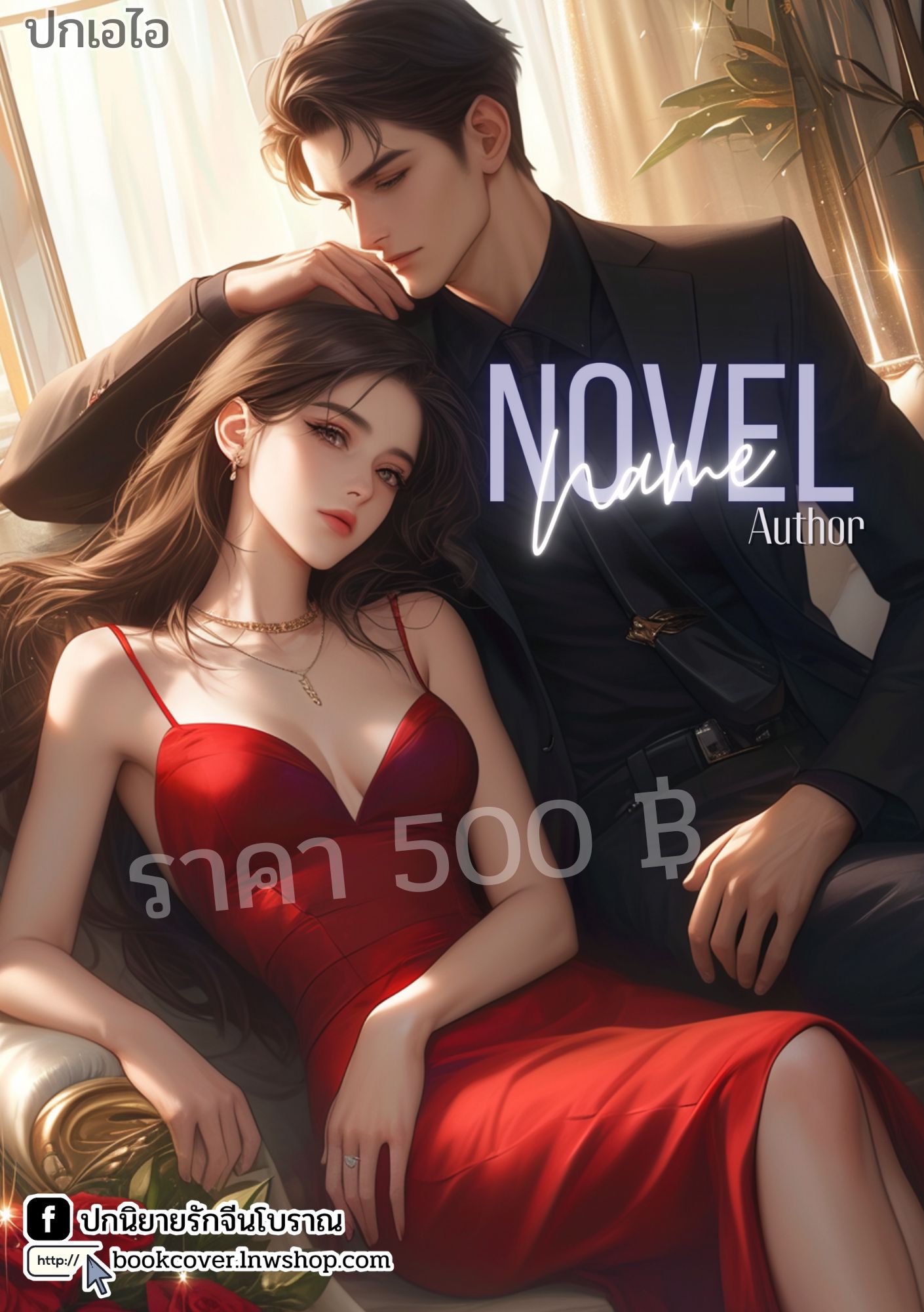 ปกเอไอ | ปกนิยายรักโรแมนติก