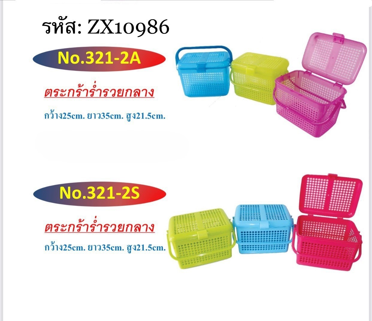 ตะกร้าร่ำรวยกลาง 321-2 (ใบ)