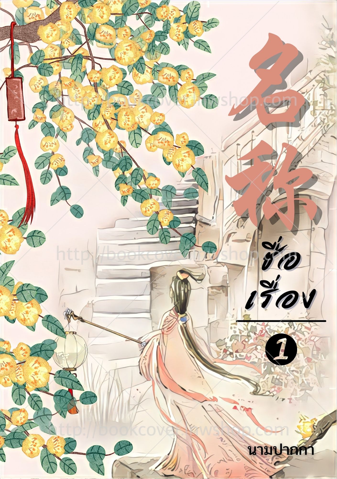 ปกนิยายจีนโบราณ แนวภาพวาดสาวงามหันหลัง
