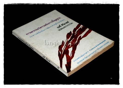ความยากจนกับความต้องการขั้นมูลฐาน / ฤทธิ์ ศิริมาตย์ 018375