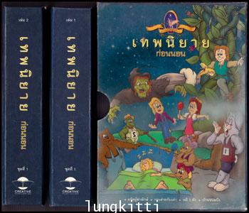 เทพนิยายก่อนนอน ชุดที่ 1 (เล่ม 1 – 2) 011533 (1)