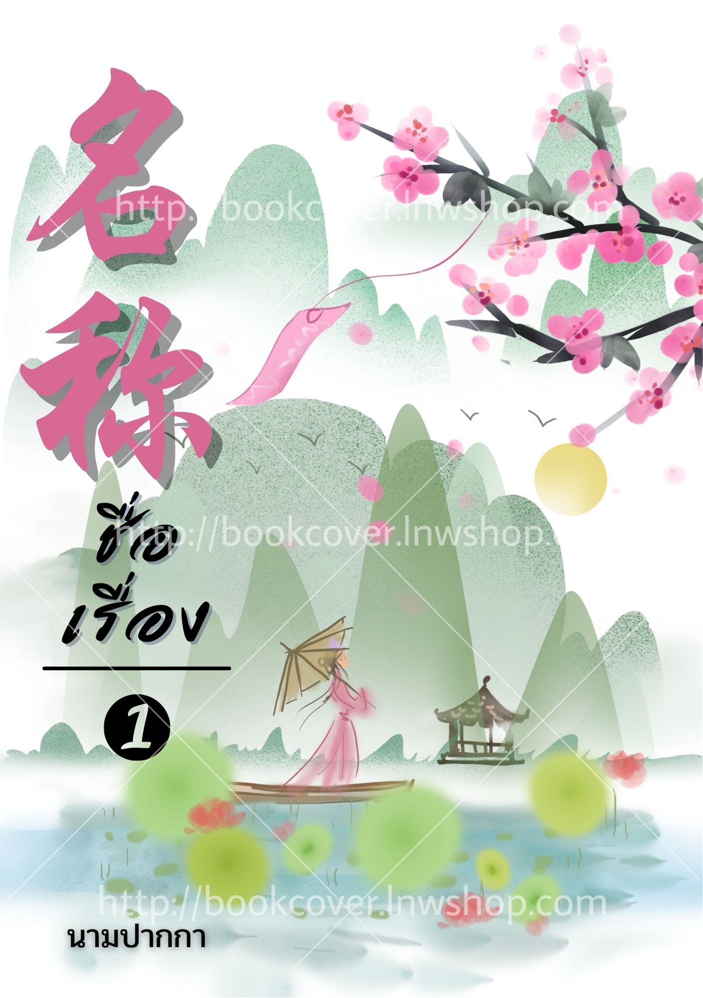 ปกนิยายจีนโบราณ แนวทิวทัศน์