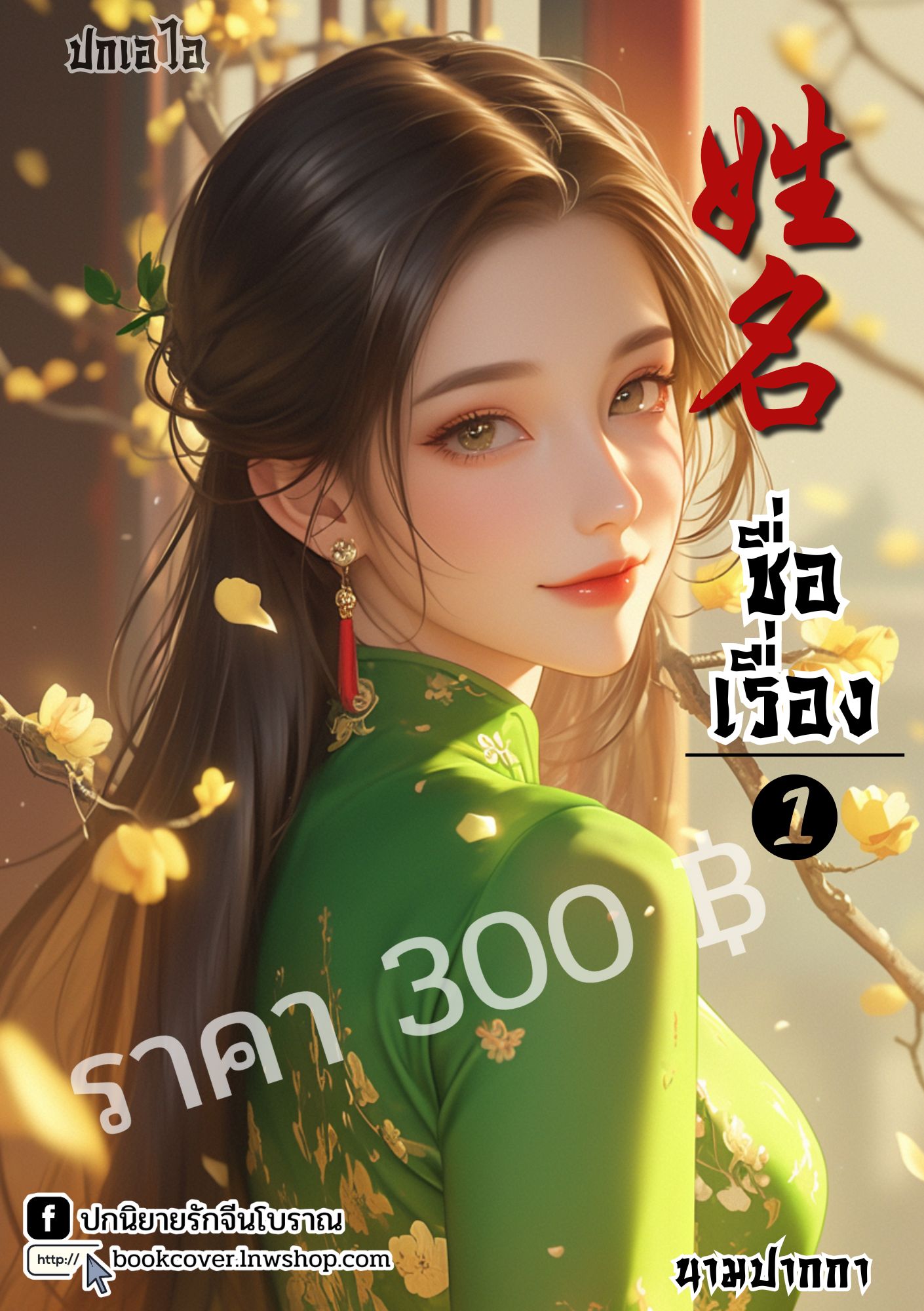 ปกเอไอ | ปกนิยายจีนโบราณภาพสาวงามยุค 70s 80s