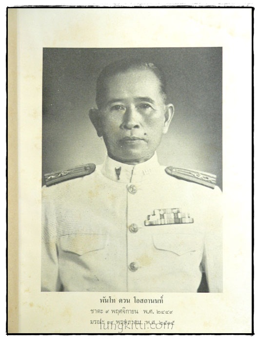 อนุสรณ์งานพระราชทานเพลิงศพ พันโท ดวน โอสถานนท์ 024634