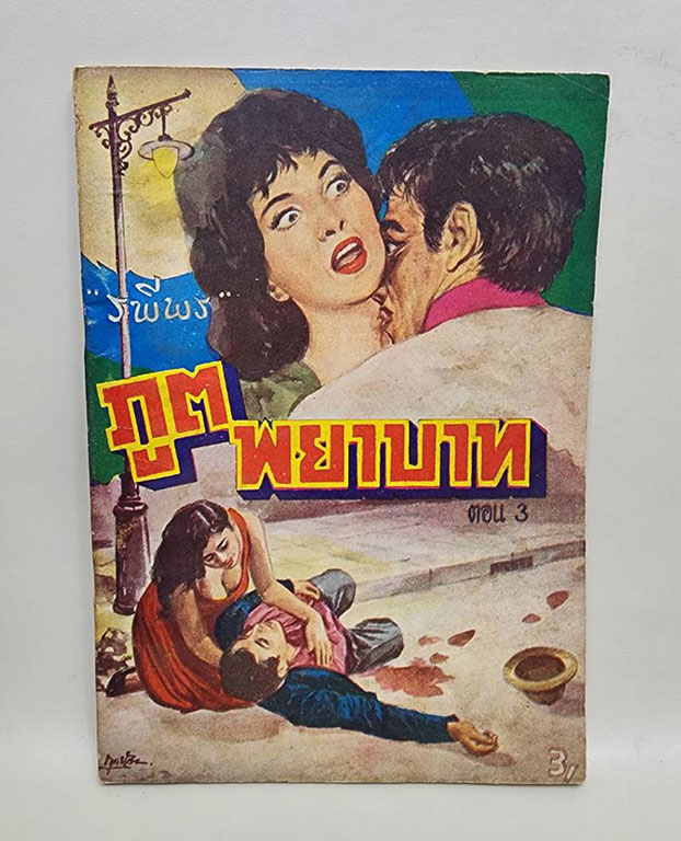 ภูตพยาบาท (เศษ เล่ม 1, 2, 3 )/ ระพีพร SKU-09868 2