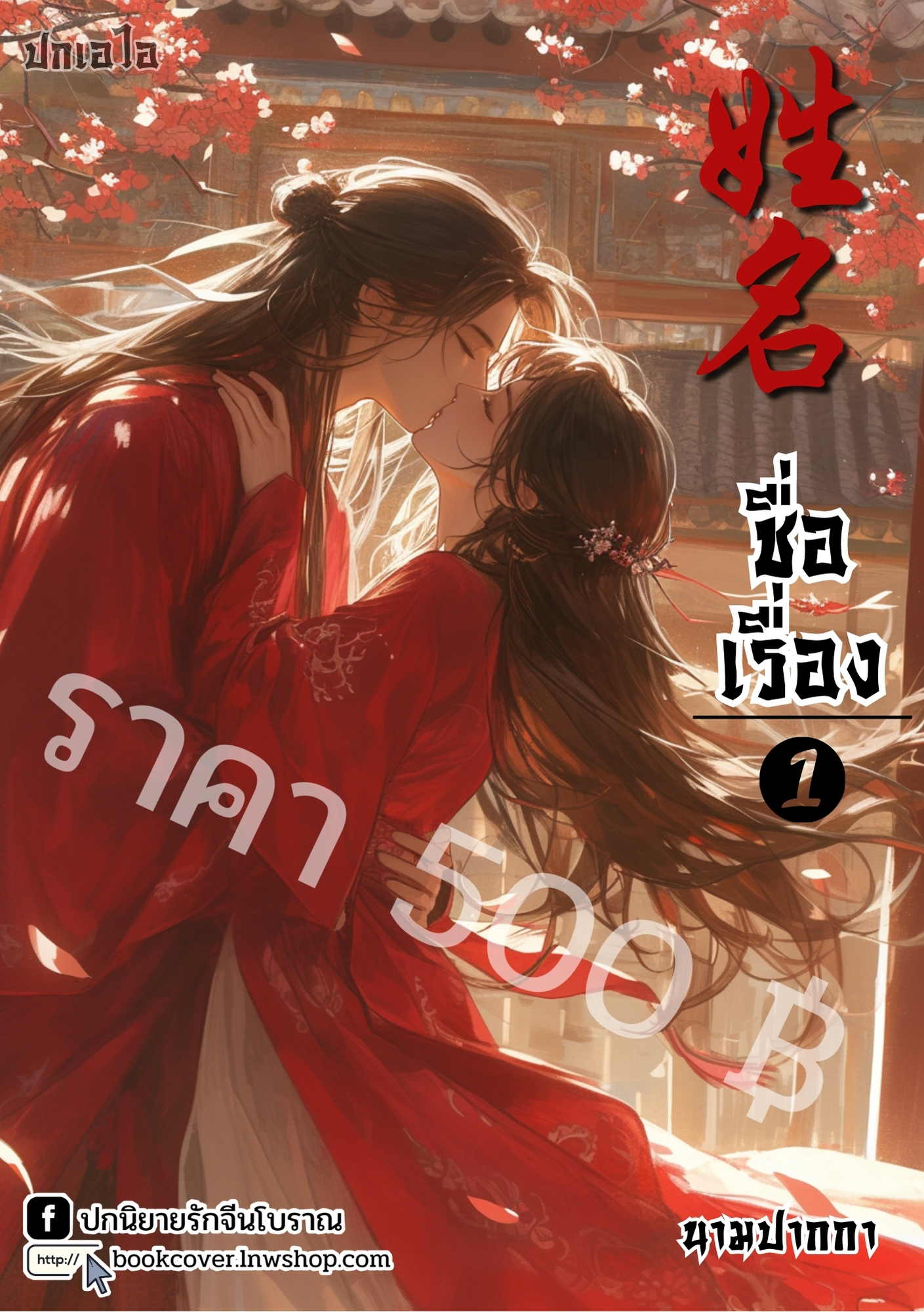 ปกเอไอ | ปกนิยายจีนโบราณภาพคู่รัก