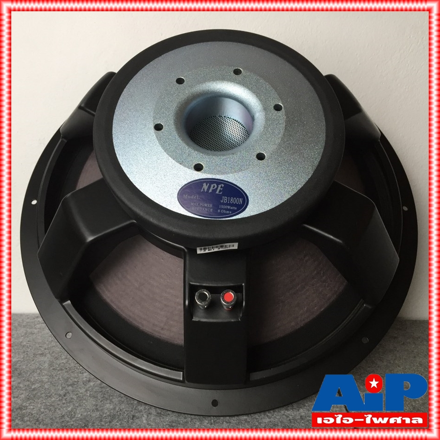 NPE JB1800N ลำโพง 18" อลูมิเนียม JB1800 โครงหล่อ1500W ดอกลำโพง ลำโพง18นิ้ว JB-1800 18นิ้ว jb-1800n JB 1800 N เอไอ-ไพศาล
