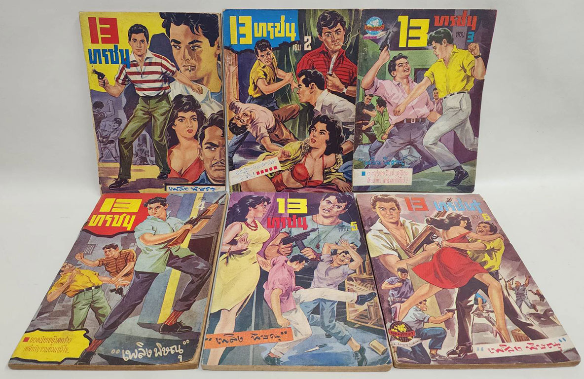 13 ทรชน (เศษ 1-6 ) / เพลิง พิษณุ SKU-09869 2