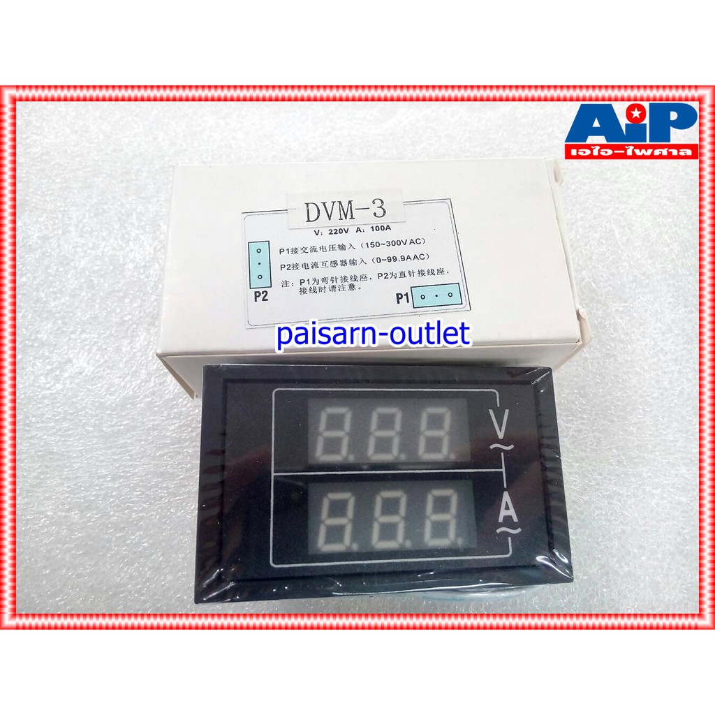 METER AC DIGITALโวลท์/แอมป์ DVM-3 มิเตอร์ มิเตอร์ดิจิตอล มิเตอร์วัดไฟAC มิเตอร์โวลท์/แอมป์ DVM 3 DVM3 เอไอ-ไพศาล