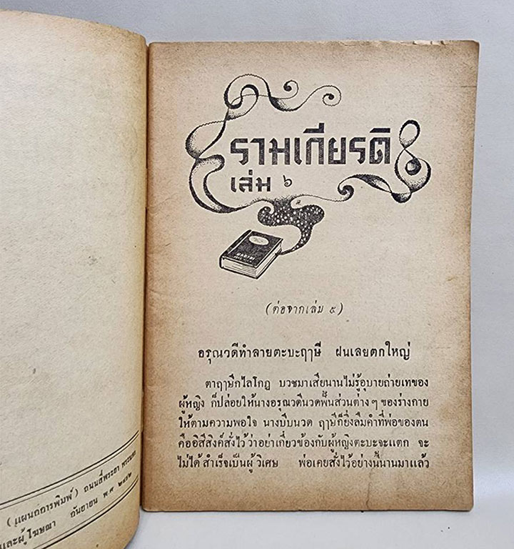 นิยายรามเกียรติ (เศษเล่ม 6) / จันทร์จรัส พันธรังษี SKU-09860 2