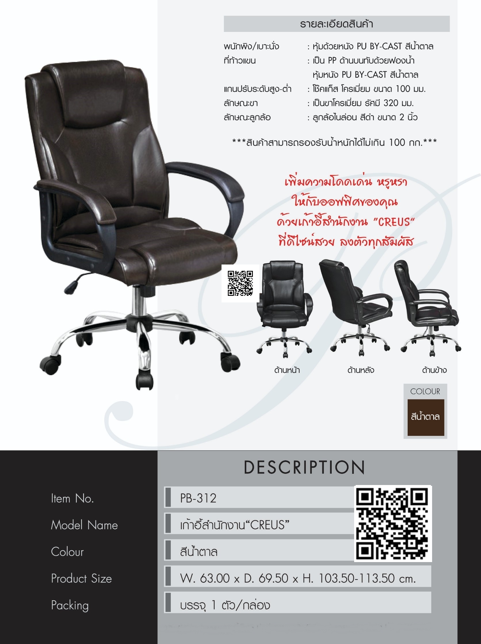 เก้าอี้สำนักงาน รุ่น CREUS PB-312