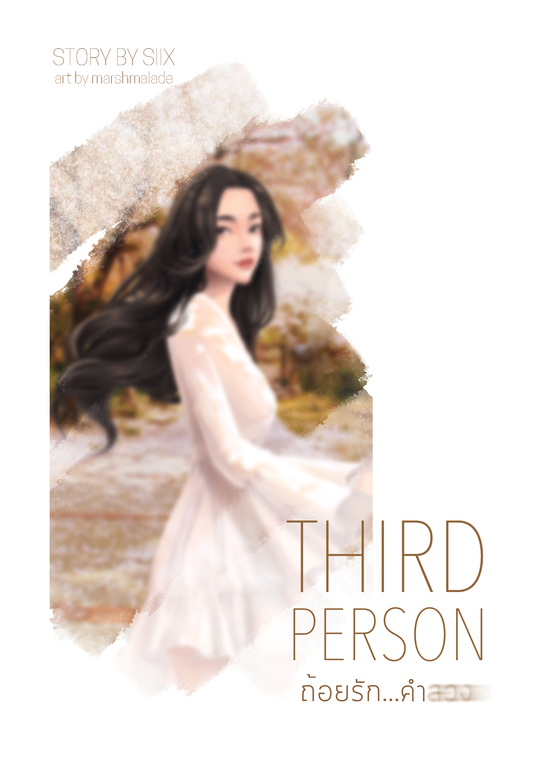 Third Person ถ้อยรัก...คำลวง