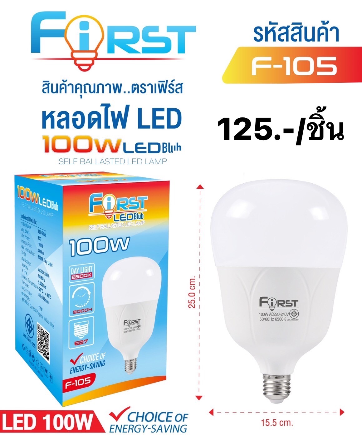 หลอดไฟ 100W F105 (ราคาต่อชิ้น)