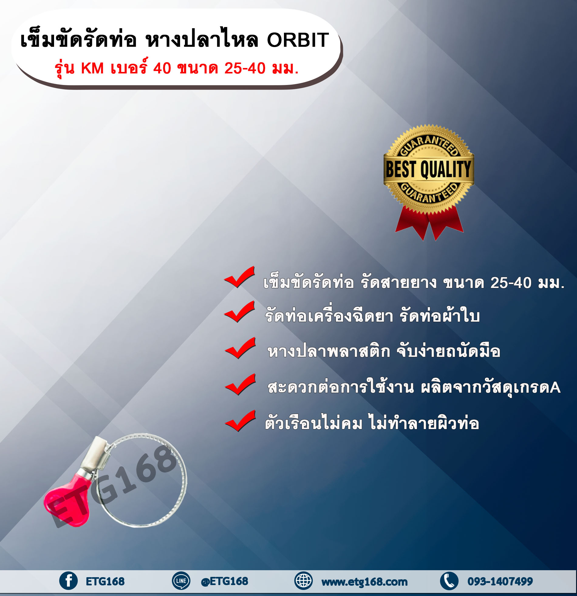 เข็มขัดรัดท่อ หางปลาไหล ORBIT รุ่น KM เบอร์ 40 ขนาด 25-40 มม. หางปลาไหลพลาสติก เข็มขัดรัดท่อ รัดสายยาง รัดท่อเครื่องฉีดยา รัดท่อเครื่องหว่านปุ๋ย รัดท่อผ้าใบ