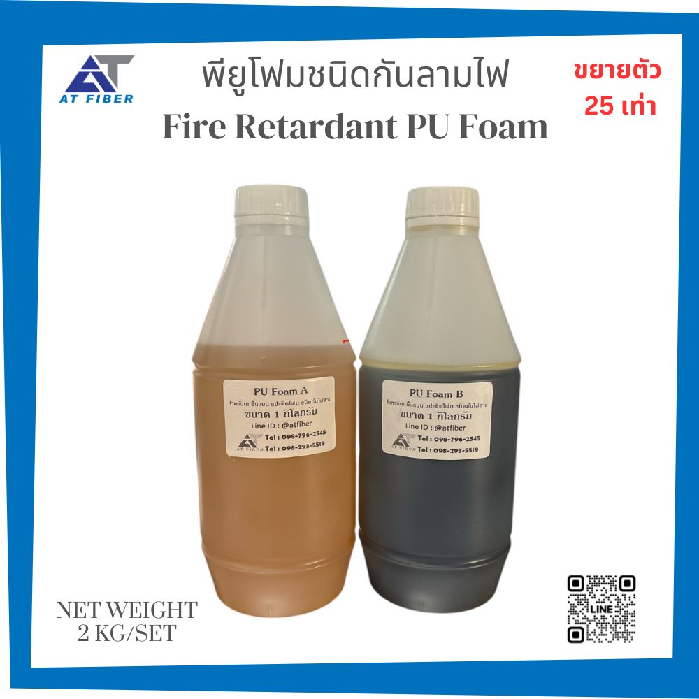 น้ำยาโพลียูริเทนโฟม Fire Retardant PU Foam ชนิดกันลามไฟ