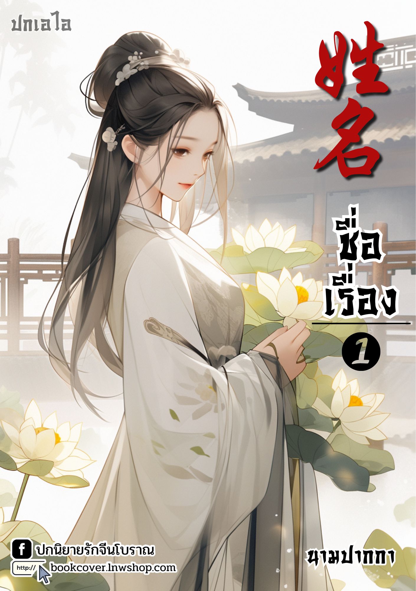 ปกเอไอ | ปกนิยายจีนโบราณภาพสาวงาม