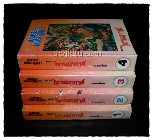 เพชรพระอุมา* (ภาคแรกตอน ไพรมหากาฬ 4 เล่ม)/ พนมเทียน 015599