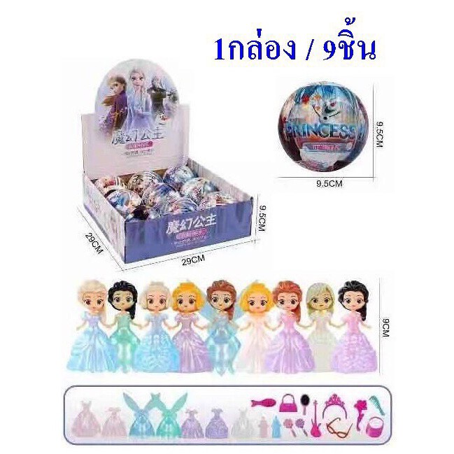 Q116 ของเล่นเด็กไข่บอลโมเดลเจ้าหญิง บอลเซอร์ไพร์ส ยกกล่อง 9 ฟอง