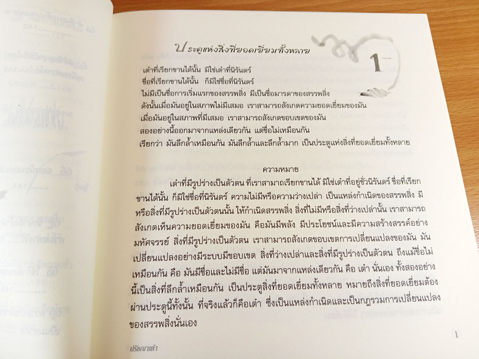 ปรัชญาเต๋า วิถีแห่งธรรมชาติ วิถีแห่งคน วิถีแห่งใจ