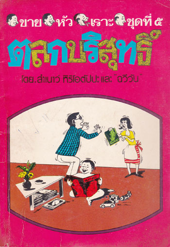 ขายหัวเราะ ชุด 5 “ตลกบริสุทธิ์” 003112