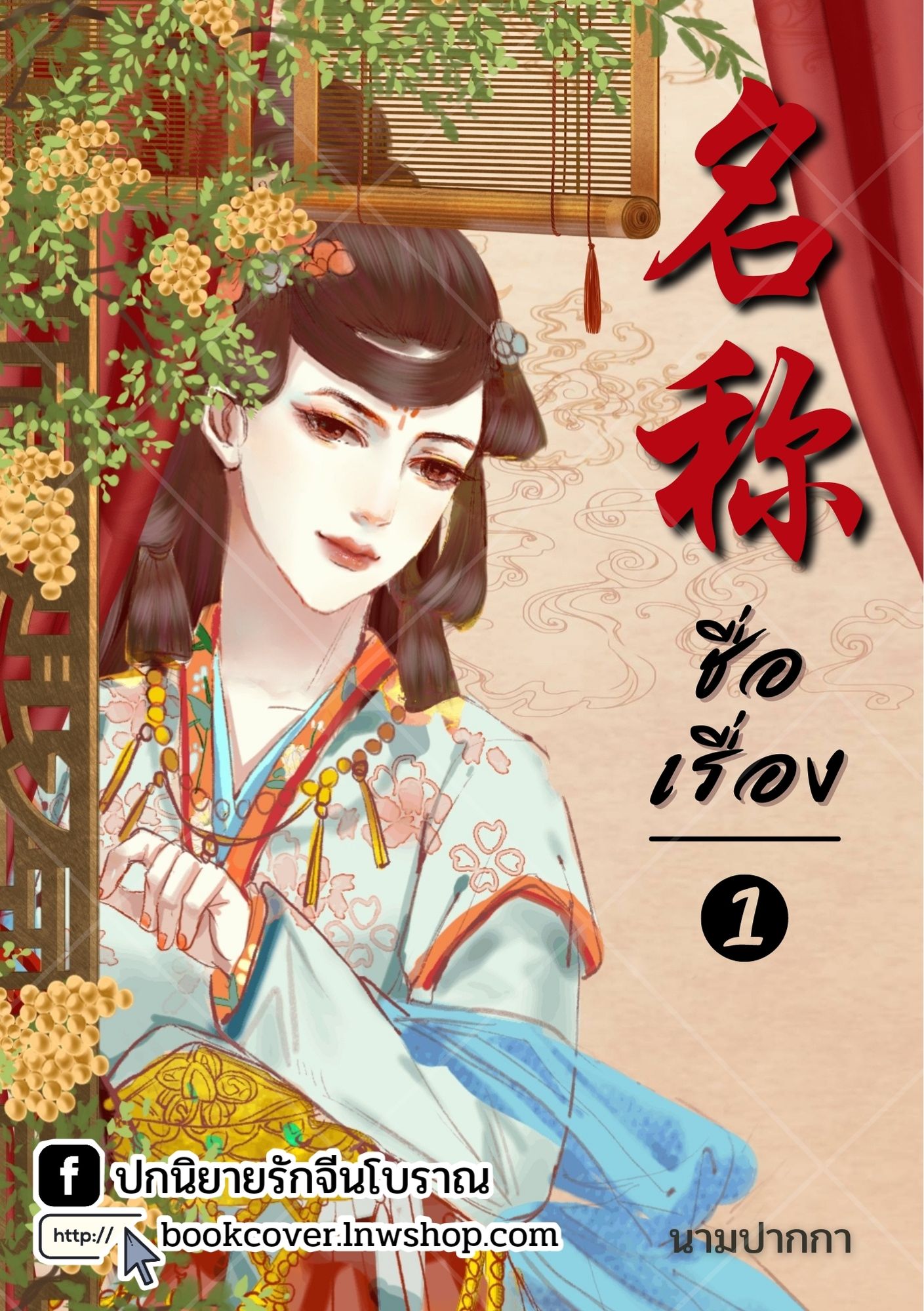 ปกนิยายจีนโบราณ แนวภาพวาดสาวงาม