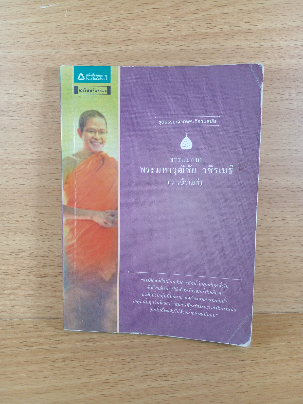 ธรรมมะจาก พระมหาวุฒิ วชิรเมธี