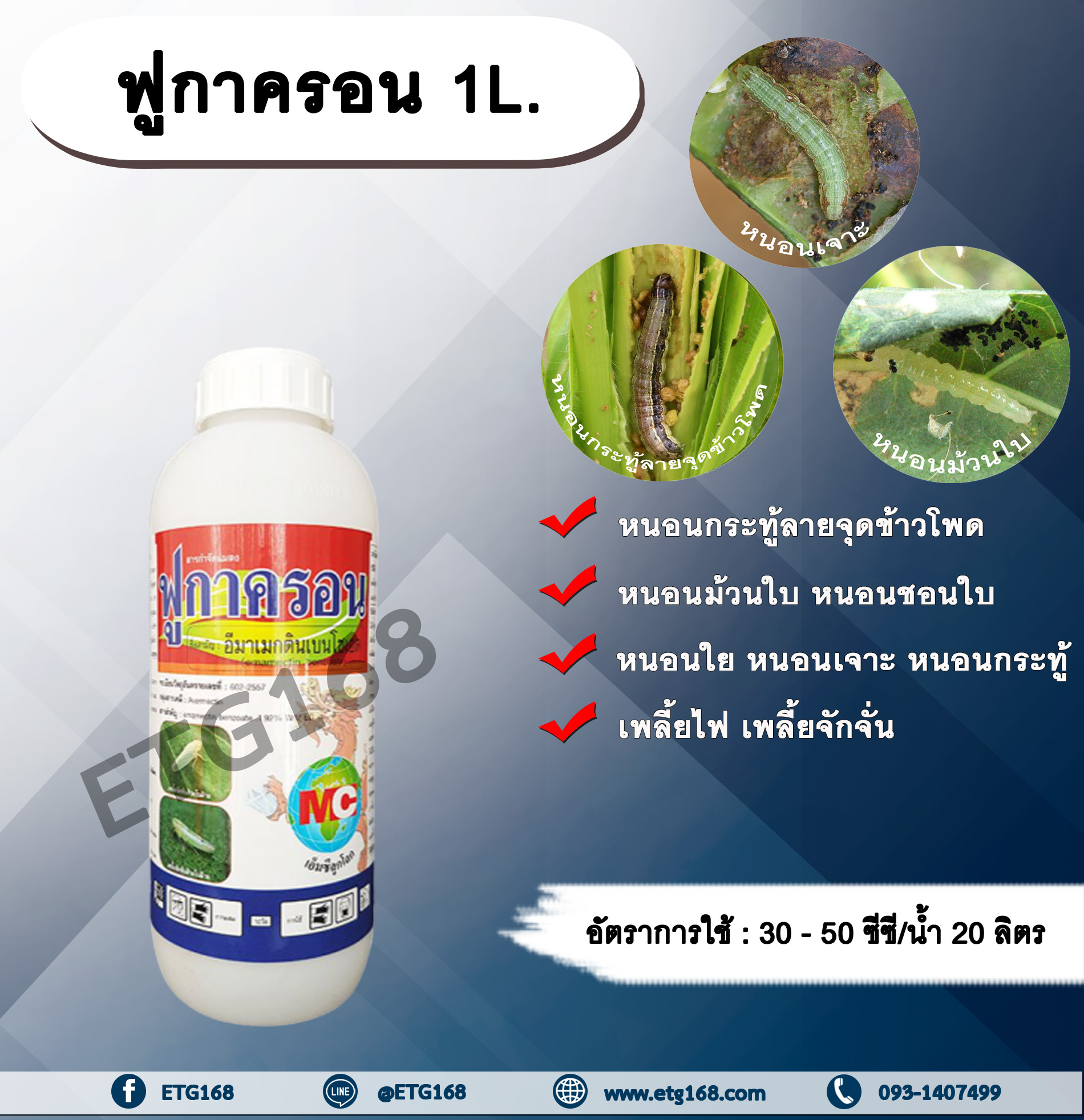 ฟูกาครอน 1L. อีมาเมกตินเบนโซเอต สารกำจัดแมลง สารกำจัดหนอน หนอนกระทู้ลายจุดข้าวโพด หนอนม้วนใบ หนอนชอนใบ หนอนเจาะ หนอนใย หนอนกระทู้