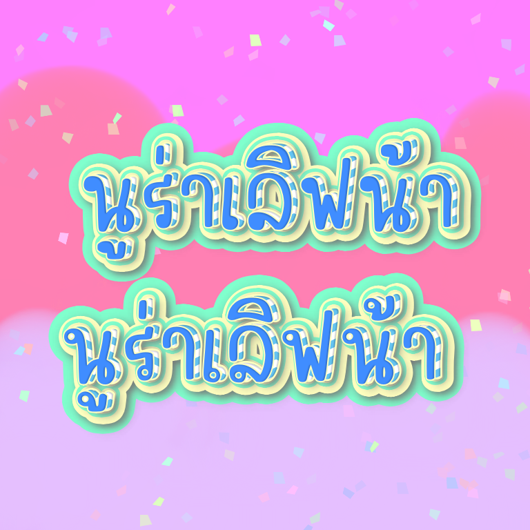 ฟอนต์นูร่าเลิฟน้า