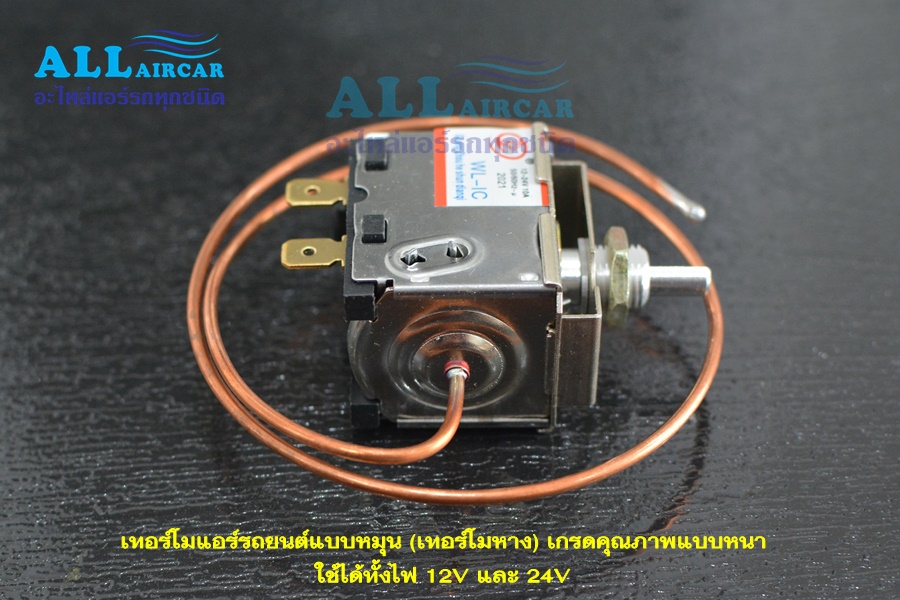 เทอร์โมแอร์รถยนต์แบบหมุน (เทอร์โมหาง) เกรดคุณภาพ ใช้ได้ทั้งไฟ 12V และ 24V