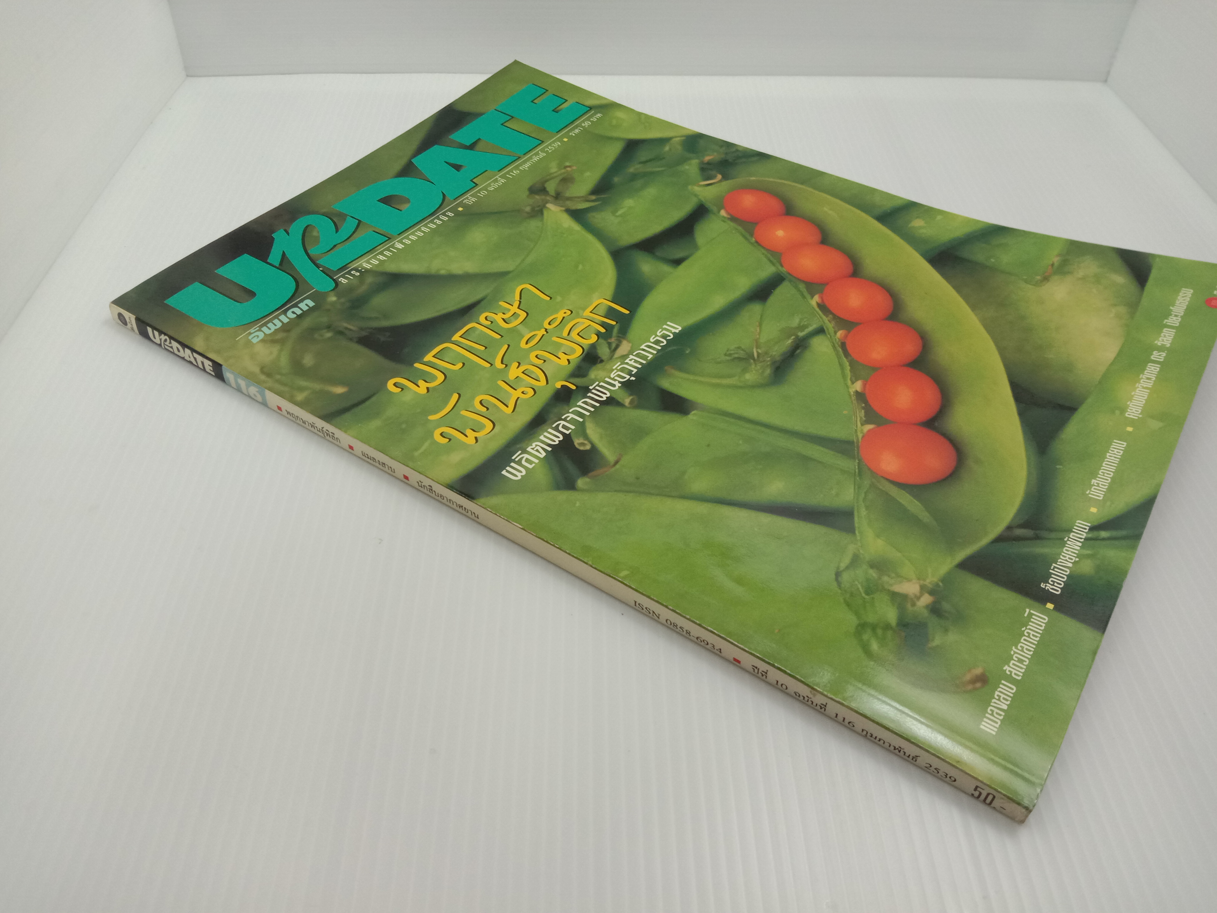 Update รู้รอบตัว ฉบับที่ 116