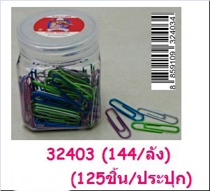 คลิปหนีบกระดาษ 125ชิ้น 32403(ราคาต่อโหล)