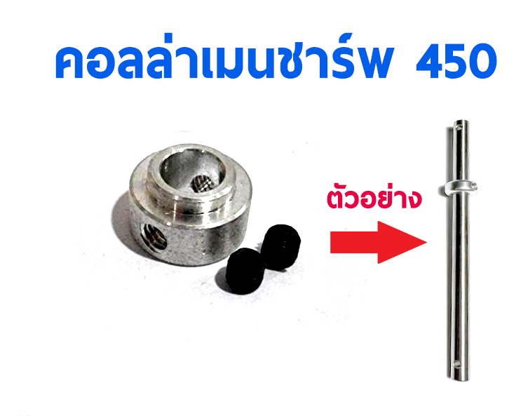 คอลล่าเมนชาร์พ เฮลิคอปเตอร์ไซด์ 450 (ราคาต่อ1ชิ้น) Collar Main Shaft