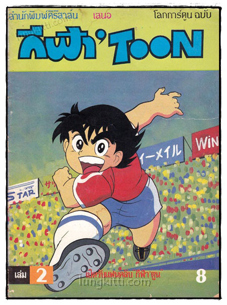 โลกการ์ตูน ฉบับ กีฬา’ TOON (เล่ม 2) 019767