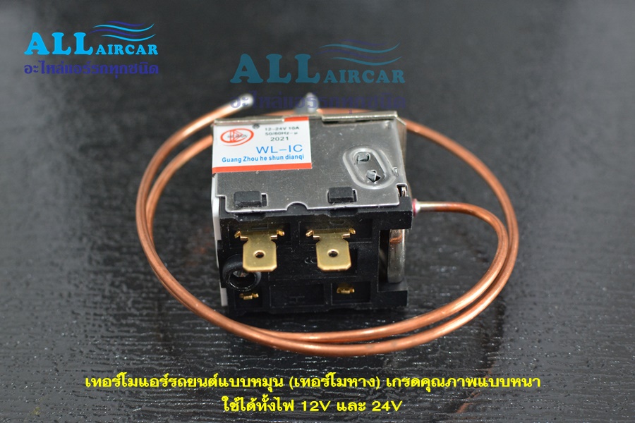 เทอร์โมแอร์รถยนต์แบบหมุน (เทอร์โมหาง) เกรดคุณภาพ ใช้ได้ทั้งไฟ 12V และ 24V