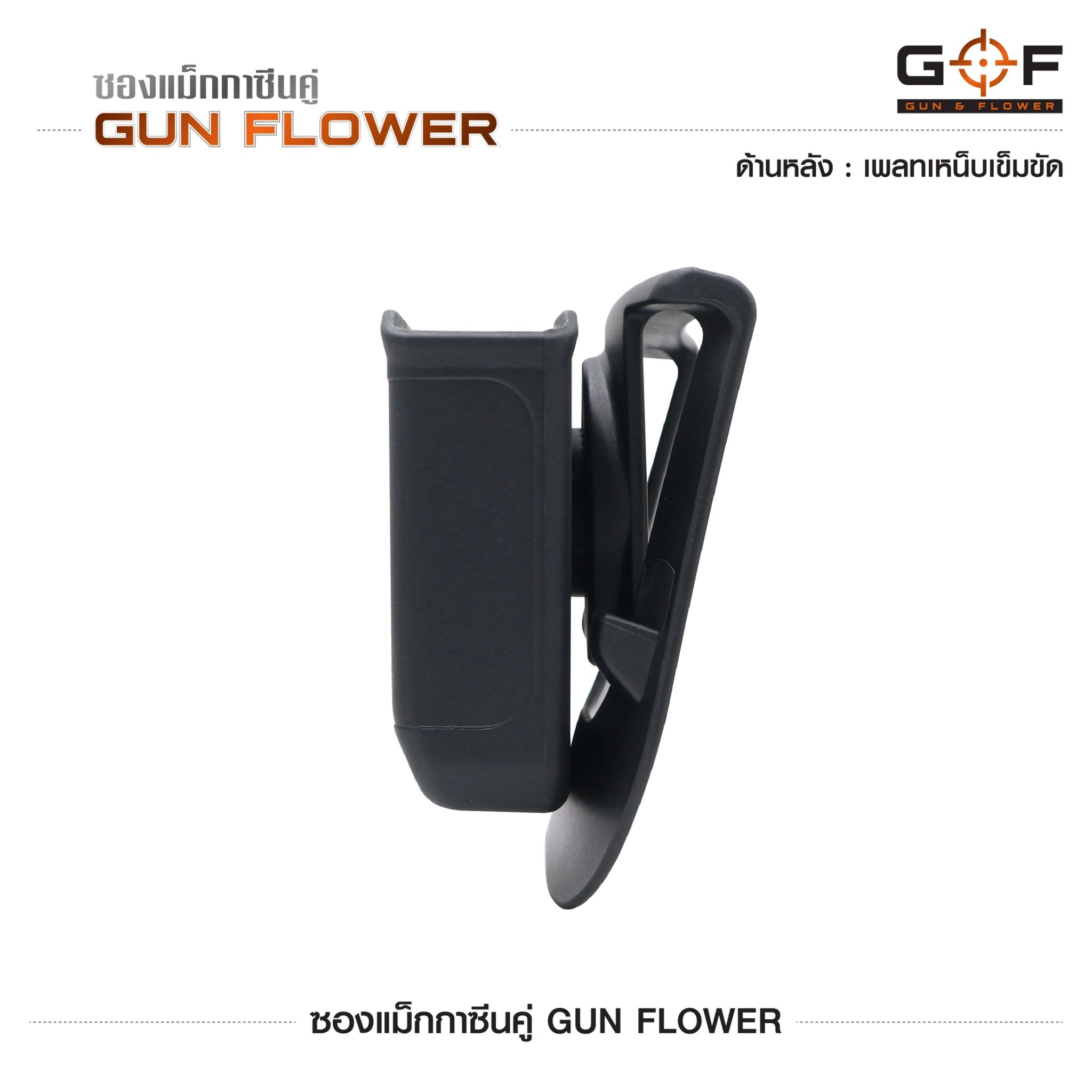 ซองแม็กกาซีนคู่ Gun flower (เพจเหน็บเข็มขัด) ﹝Tactical Vest﹞