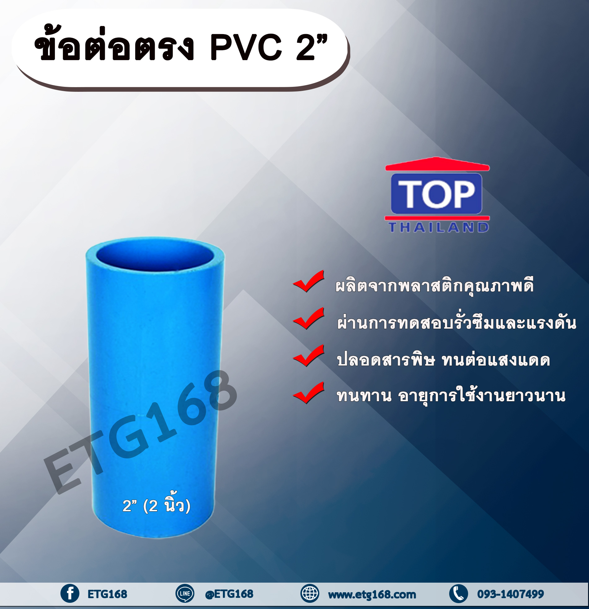 ข้อต่อตรง PVC ตรา TOP 2”(2นิ้ว) ต่อตรงท่อPVC ขนาด 2นิ้ว ข้อต่อพีวีซี