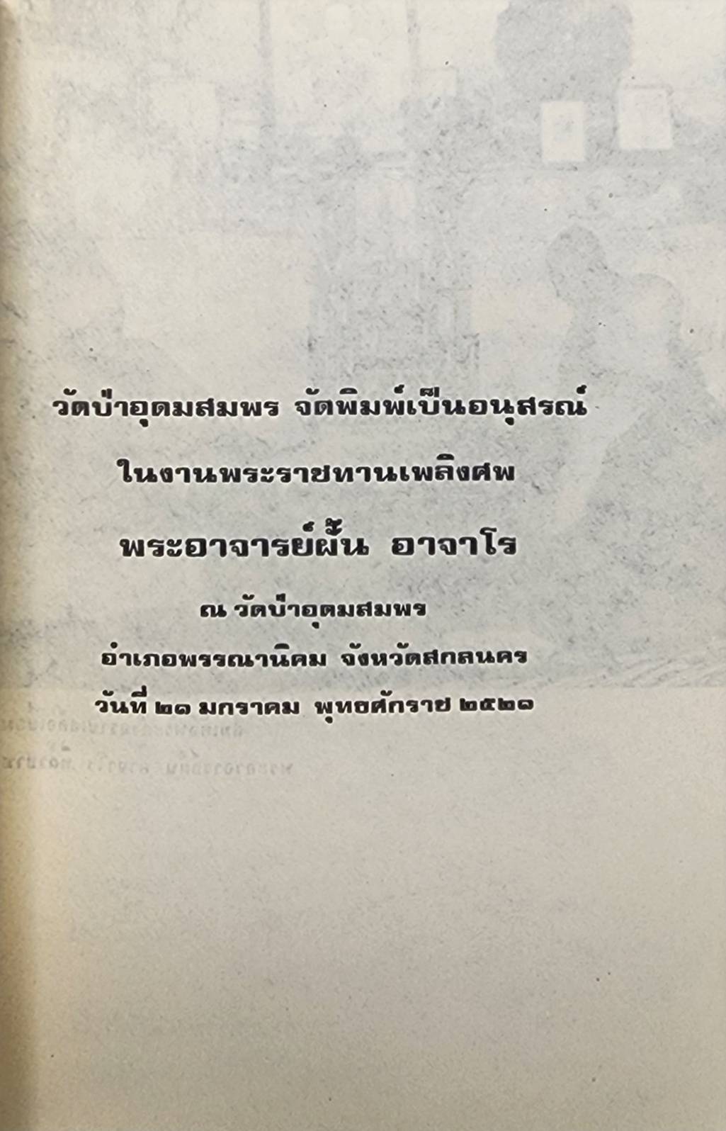 ชีวประวัติ พระอาจารย์ฝั้น อาจาโร 027355