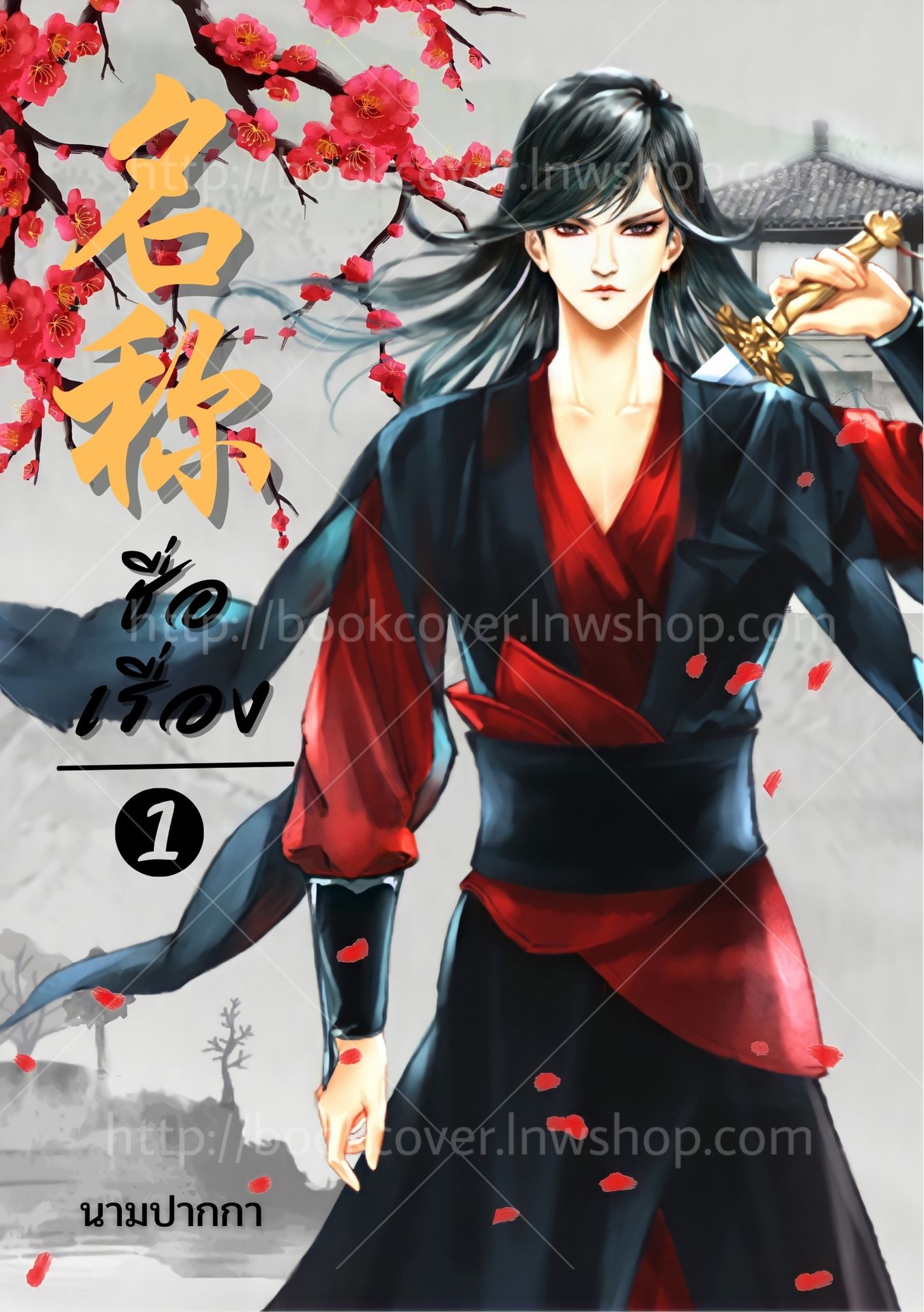 ปกนิยายจีนโบราณ แนวภาพวาดบุรุษรูปงาม