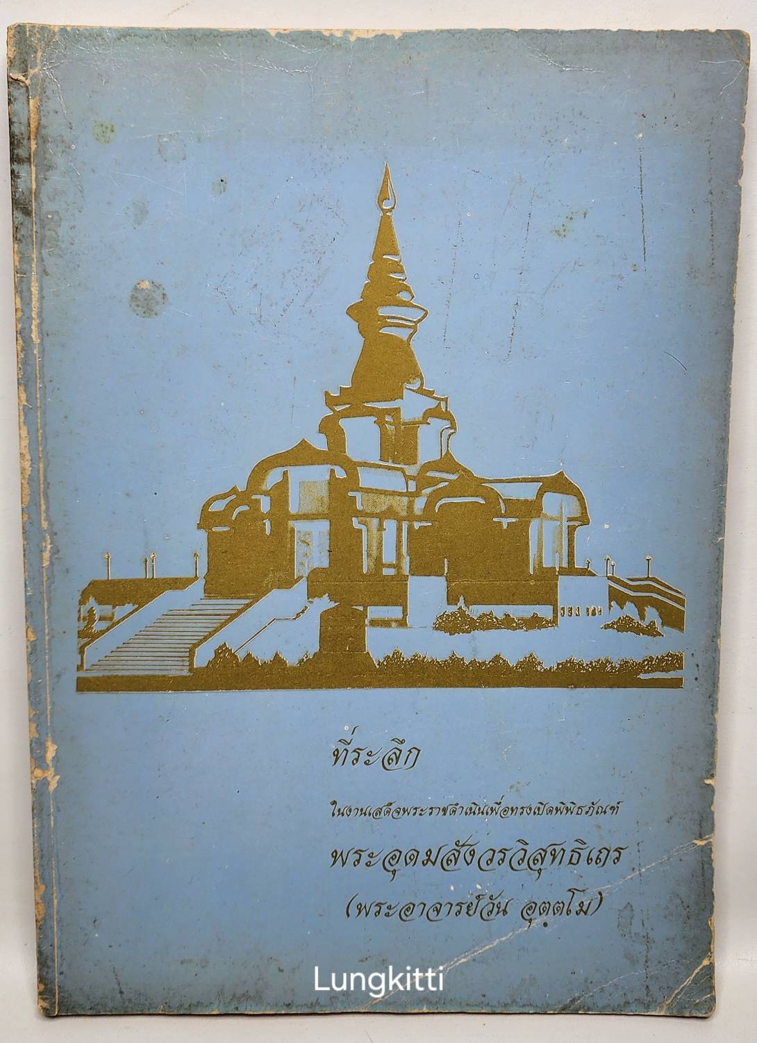 ที่ระลึกในงานเสด็จพระราชดำเนินเพื่อทรงเปิดพิพิธภัณฑ์ พระอุดมสังวรวิสุทธิเถร (พระอาจารย์วัน อตฺตโม) 027358