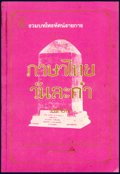 รวมบทโทรทัศน์รายการภาษาไทยวันละคำ ๒๕๒๗ 008535